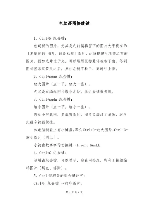 电脑画图快捷键