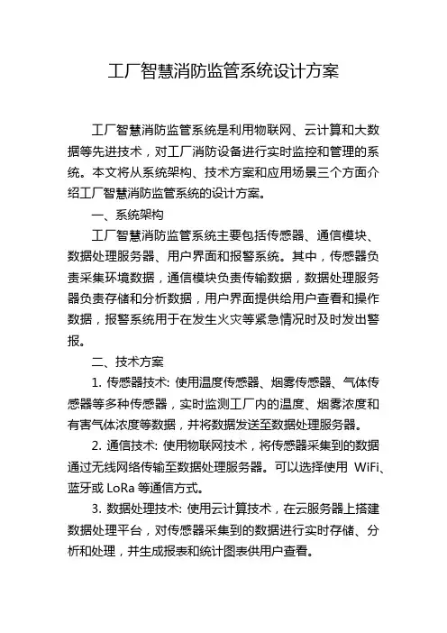 工厂智慧消防监管系统设计方案