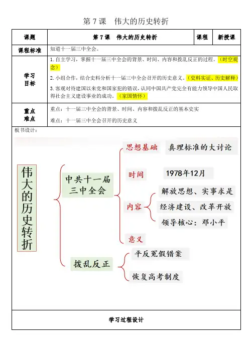 八年级历史下册(统编版)第7课 伟大的历史转折 教学设计(表格式)