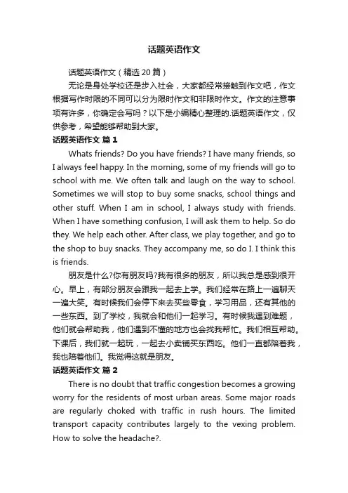 话题英语作文（精选20篇）