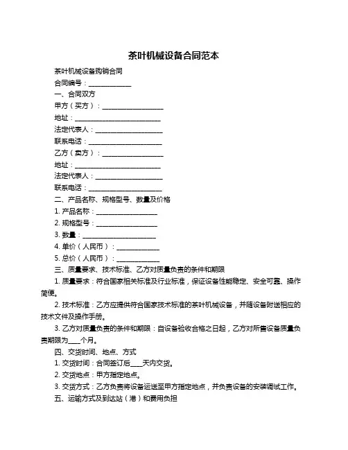茶叶机械设备合同范本