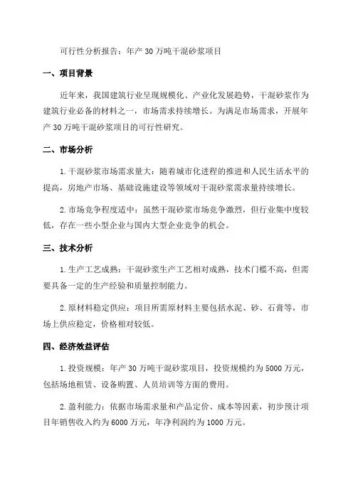 年产30万吨干混砂浆项目可行性分析报告