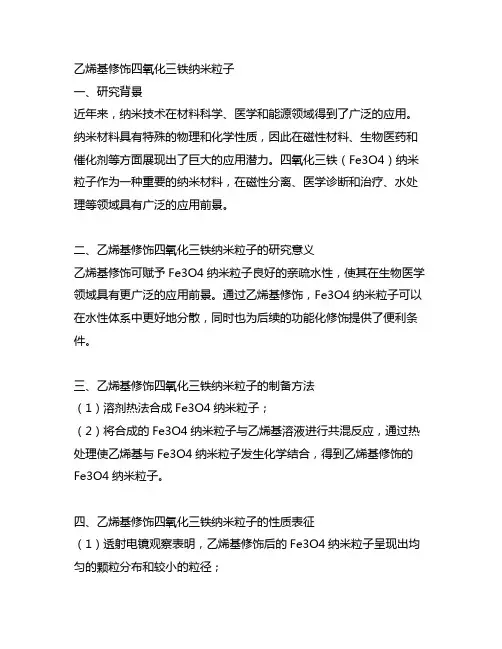 乙烯基修饰四氧化三铁纳米粒子