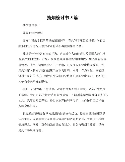 抽烟检讨书5篇