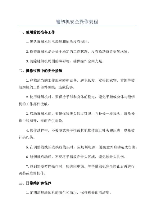 缝纫机安全操作规程