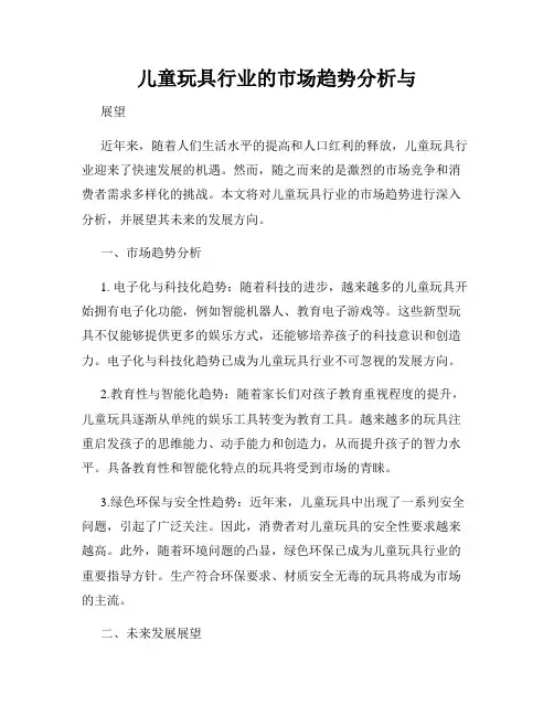 儿童玩具行业的市场趋势分析与