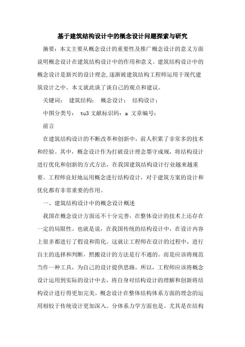 基于建筑结构设计中的概念设计问题探索与研究
