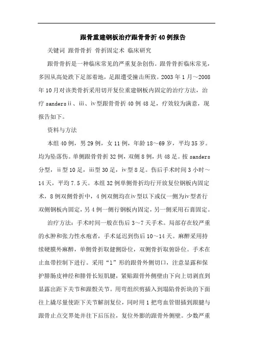 跟骨重建钢板治疗跟骨骨折40例报告论文