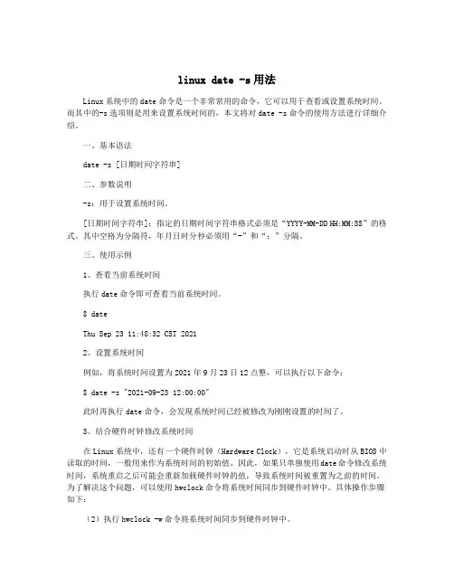linux date -s用法