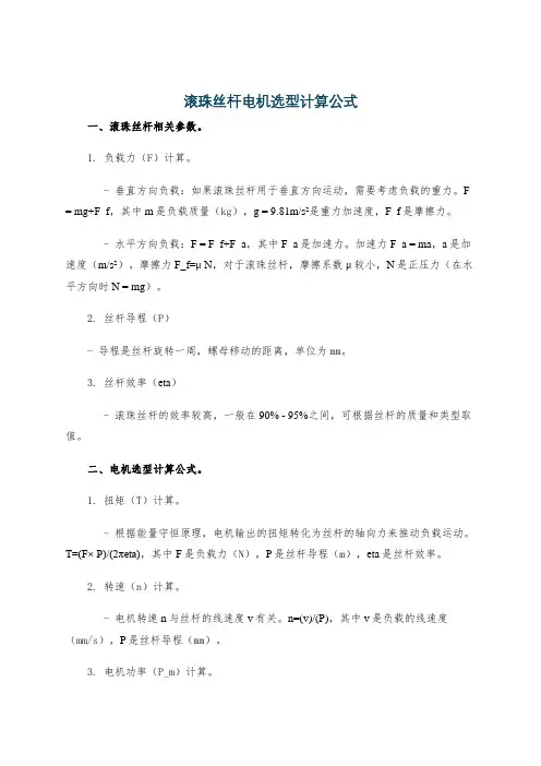 滚珠丝杆电机选型计算公式