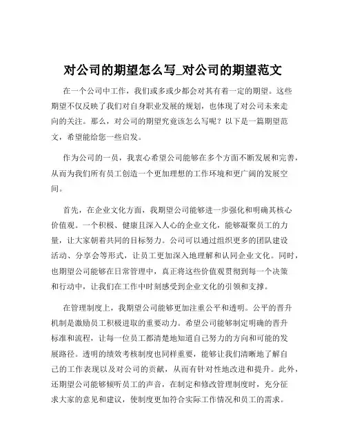 对公司的期望怎么写_对公司的期望范文