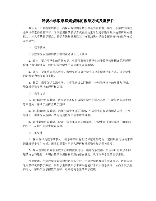 浅谈小学数学探索规律的教学方式及重要性