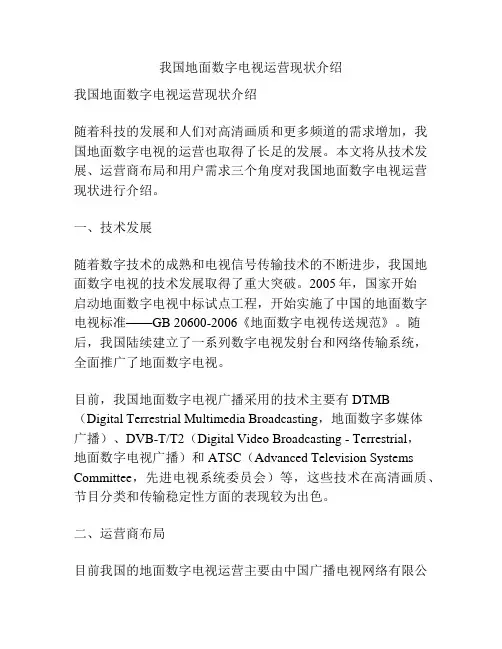 我国地面数字电视运营现状介绍