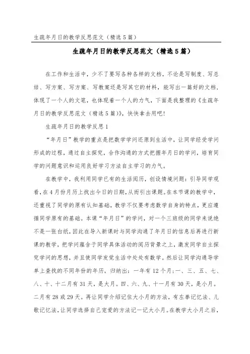 认识年月日的教学反思范文(精选5篇)
