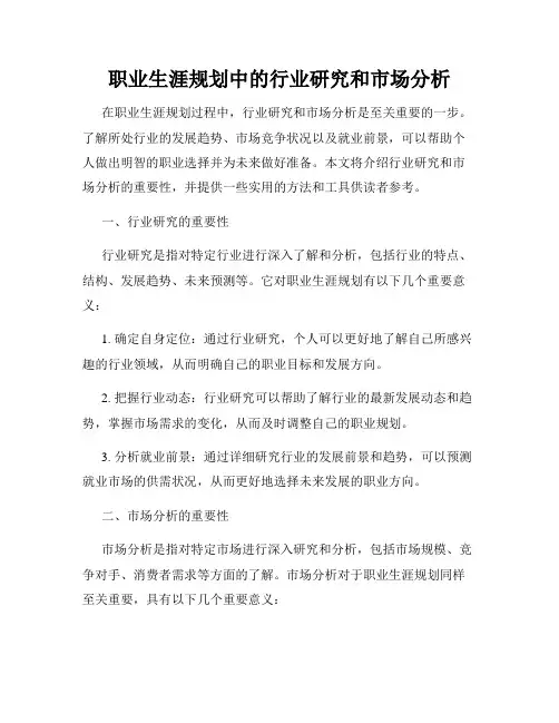 职业生涯规划中的行业研究和市场分析