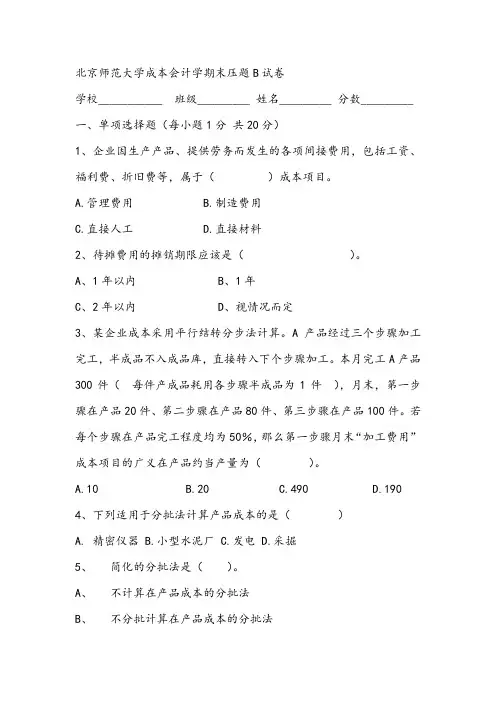 2021年北京师范大学成本会计学期末压题B试卷