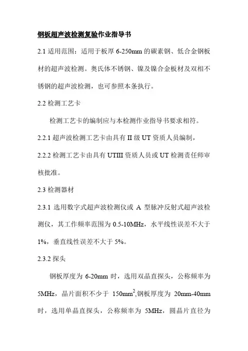 钢板超声波检测复验作业指导书
