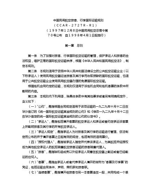 070号令中国民用航空旅客、行李国际运输规则