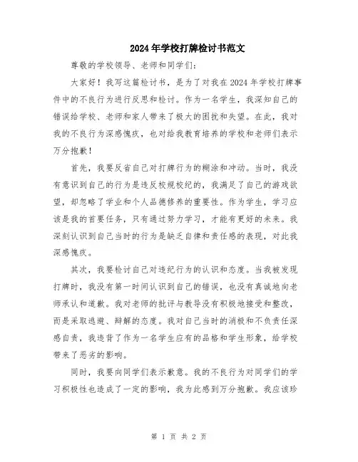 2024年学校打牌检讨书范文