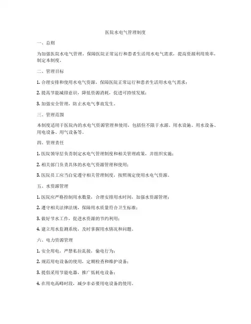 医院水电气管理制度