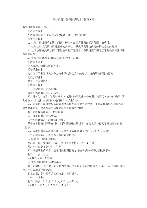 《烙饼问题》优秀教学设计(优秀3篇)