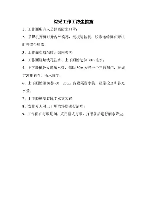 综采工作面防尘措施