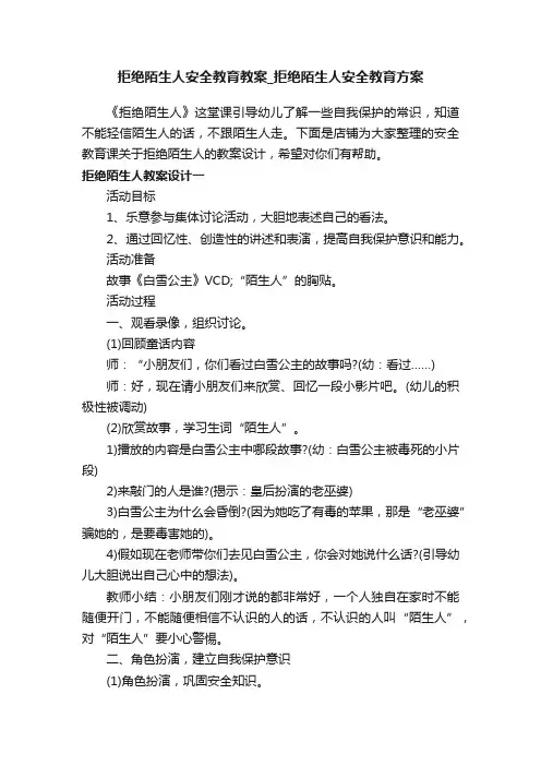 拒绝陌生人安全教育教案_拒绝陌生人安全教育方案