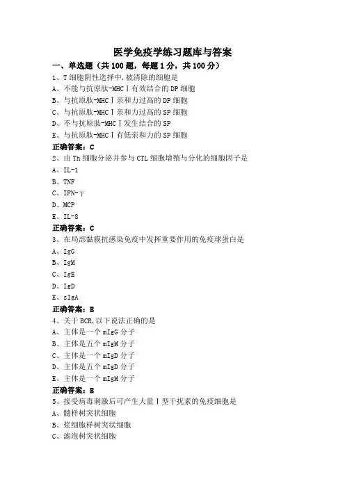 医学免疫学练习题库与答案