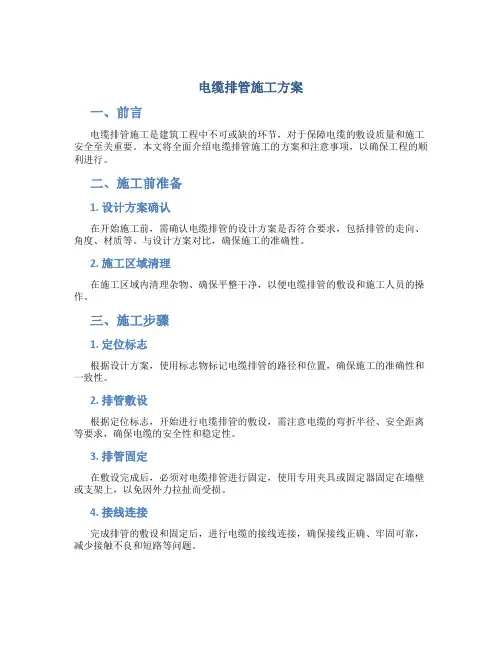 电缆排管施工方案DOC