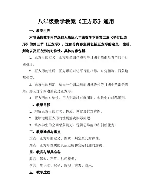 八年级数学教案《正方形》通用