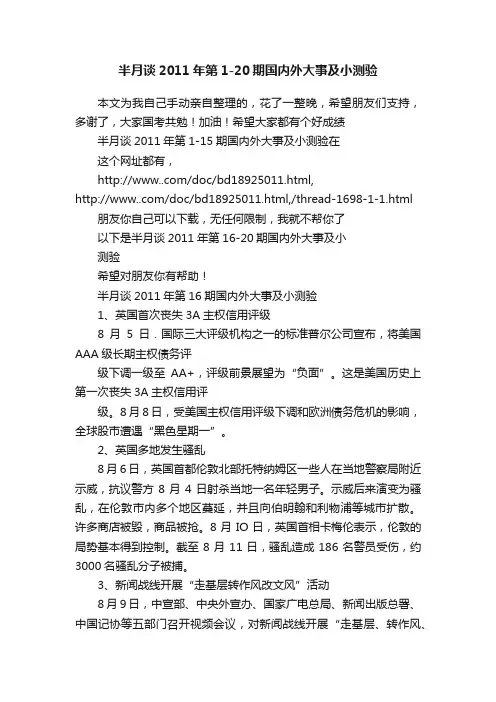 半月谈2011年第1-20期国内外大事及小测验