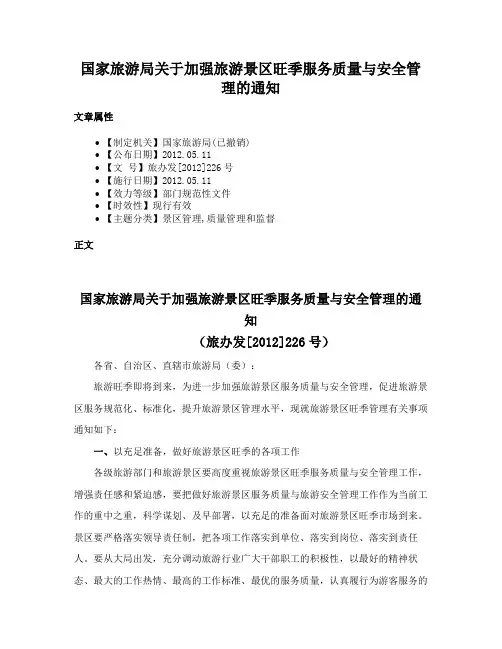 国家旅游局关于加强旅游景区旺季服务质量与安全管理的通知