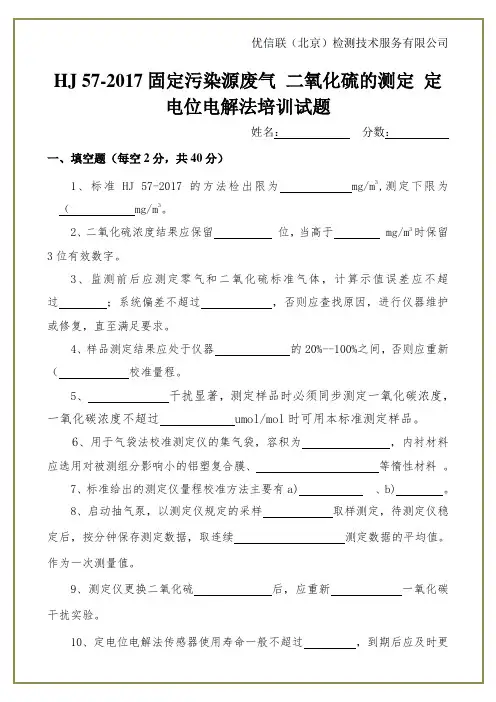 HJ 57-2017固定污染源废气 二氧化硫的测定 定电位电解法培训试题