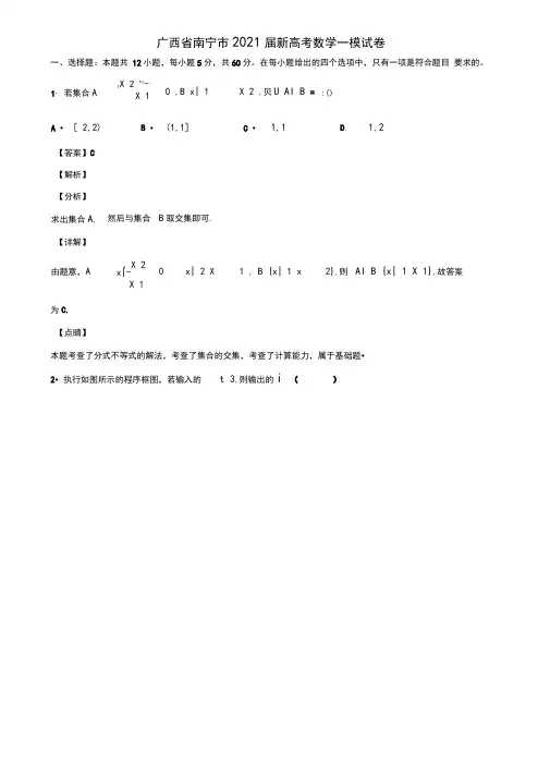 广西省南宁市2021届新高考数学一模试卷含解析