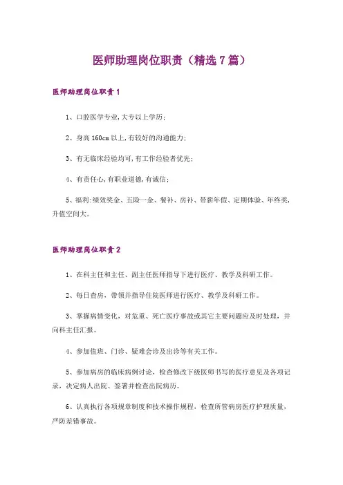 医师助理岗位职责(精选7篇)