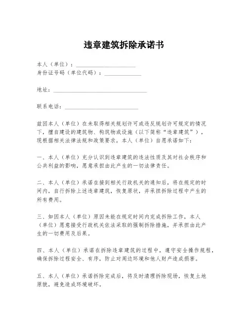 违章建筑拆除承诺书