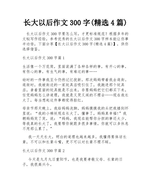 长大以后作文300字(精选4篇)