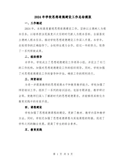 2024年学校思想道德建设工作总结模版(3篇)
