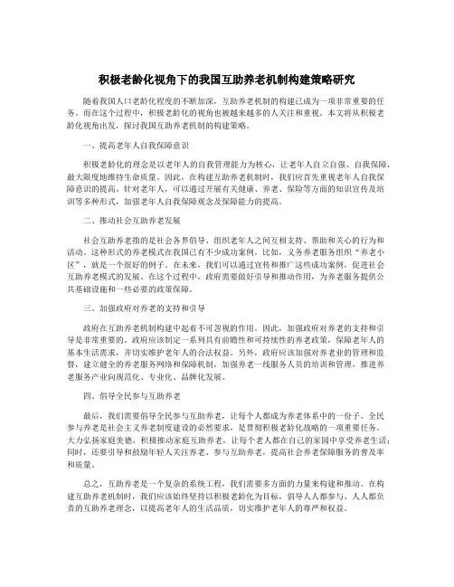 积极老龄化视角下的我国互助养老机制构建策略研究