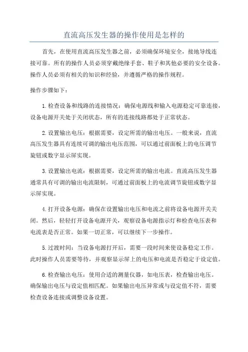 直流高压发生器的操作使用是怎样的