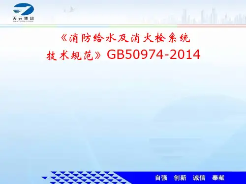 《消防给水及消火栓系统技术规范》
