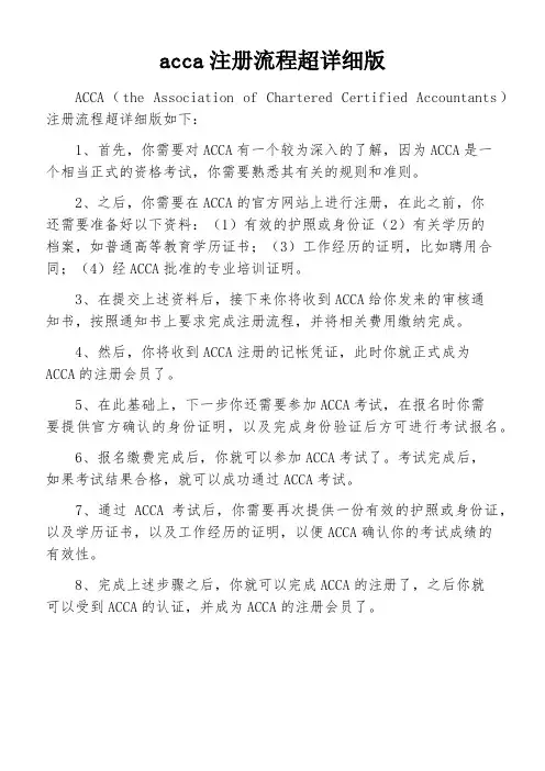 acca注册流程超详细版