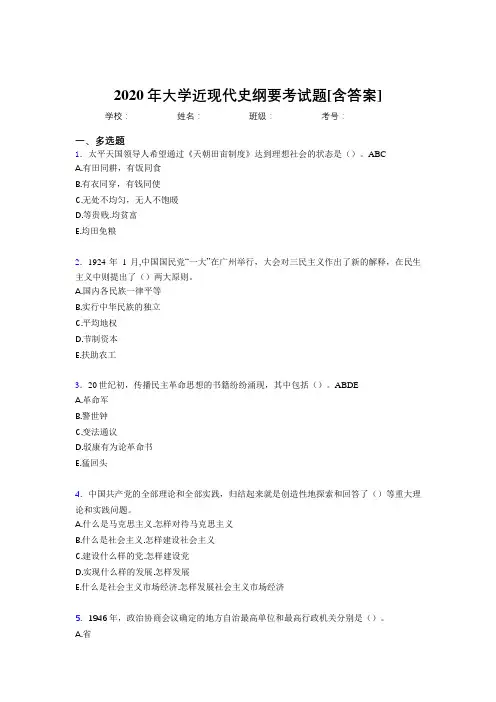 2020年大学近现代史纲要考试题FC[含答案]