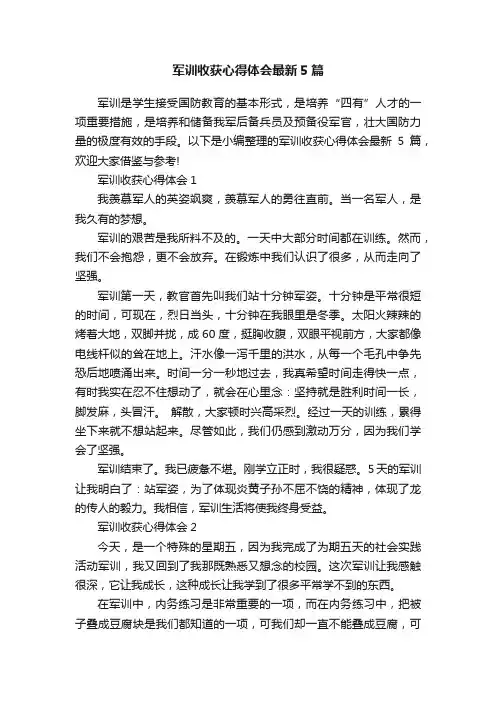 军训收获心得体会最新5篇
