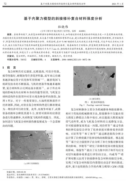 基于内聚力模型的斜接修补复合材料强度分析