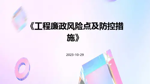 工程廉政风险点及防控措施