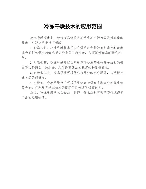冷冻干燥技术的应用范围