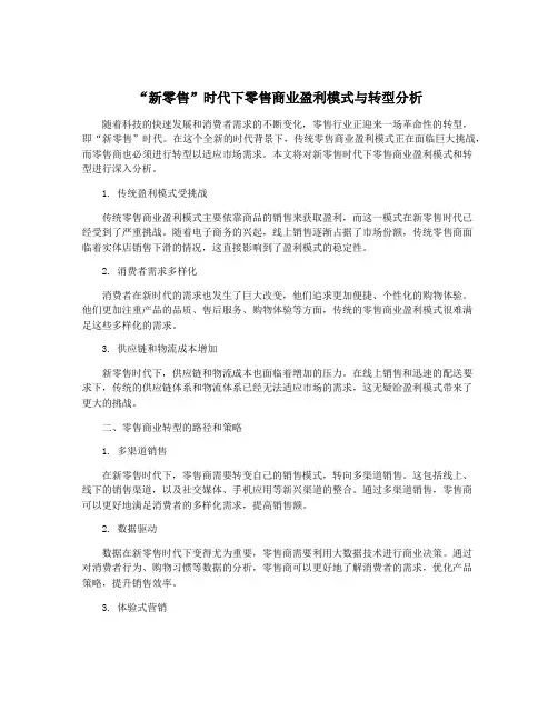 “新零售”时代下零售商业盈利模式与转型分析