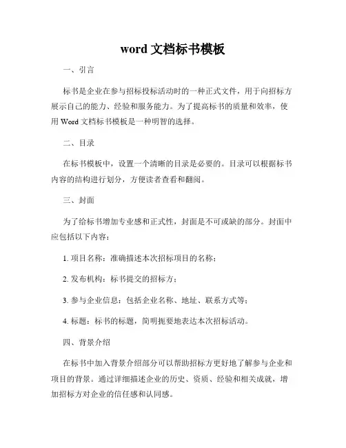 word文档标书模板