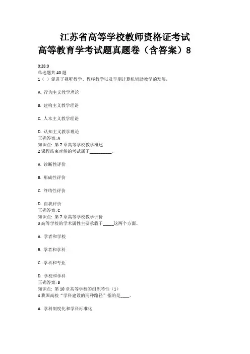 8、江苏省高等教育资格证考试——高等教育学考试题真题卷(含答案)8